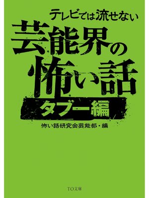 cover image of テレビでは流せない芸能界の怖い話【タブー編】